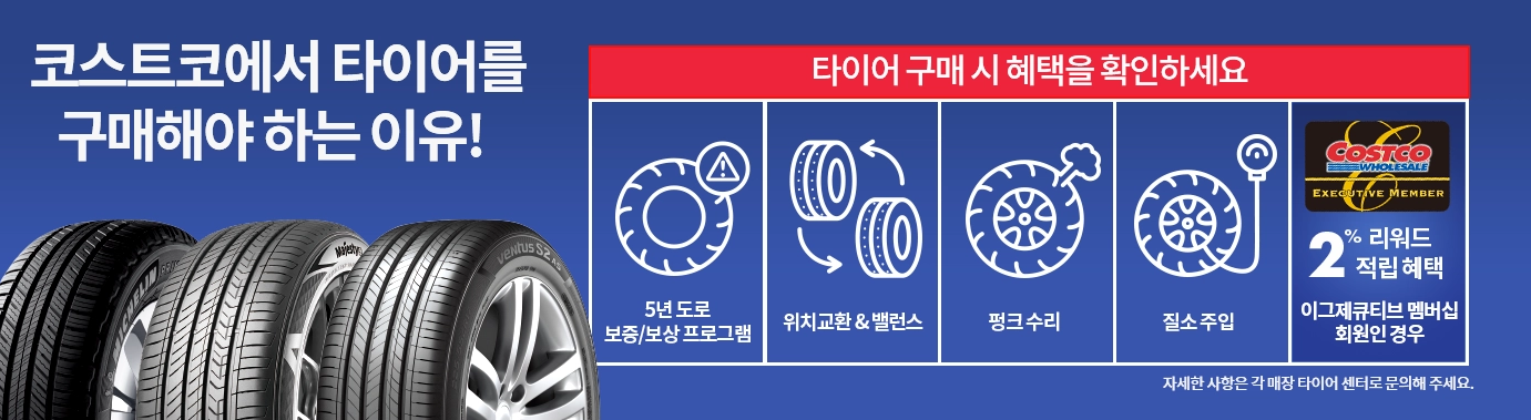 코스트코 타이어