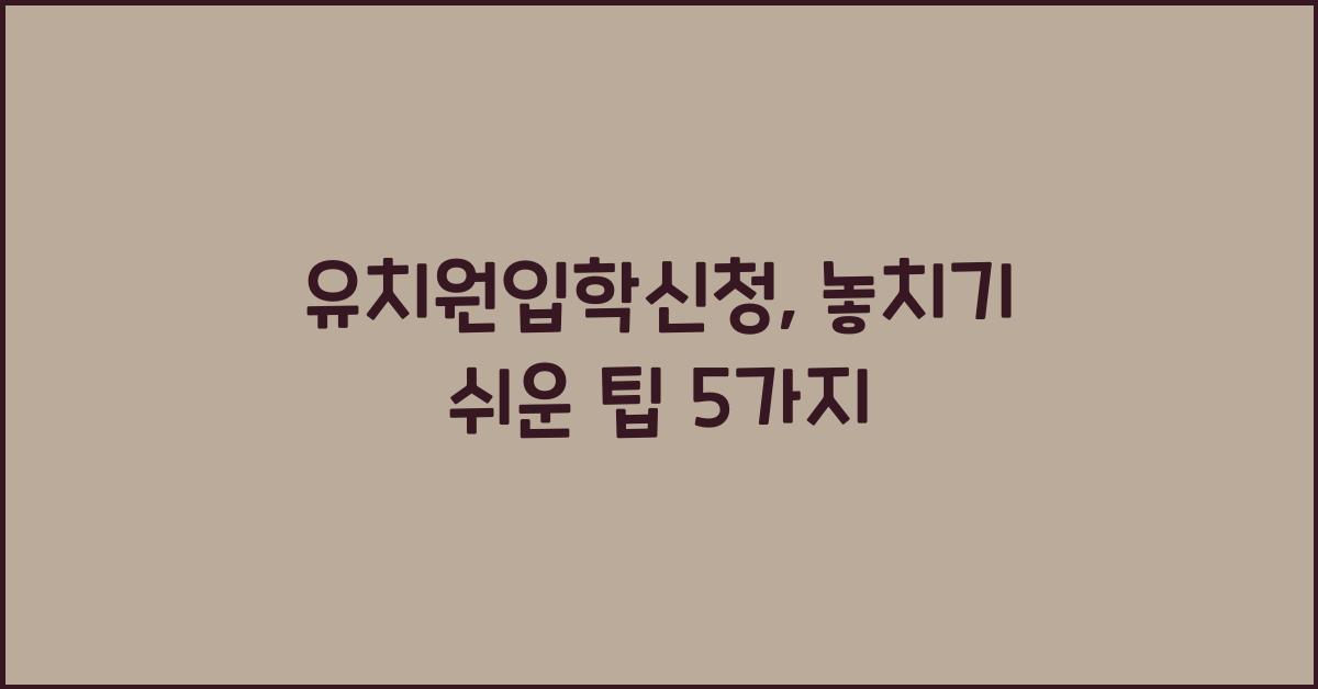 유치원입학신청
