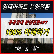 임대아파트 분양전환 100%이해하기