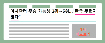 대한민국 아시안컵 16강 경기일정 전망