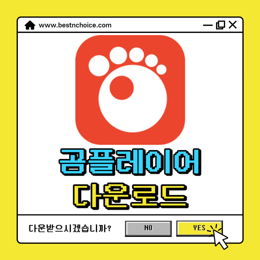 곰플레이어 다운로드