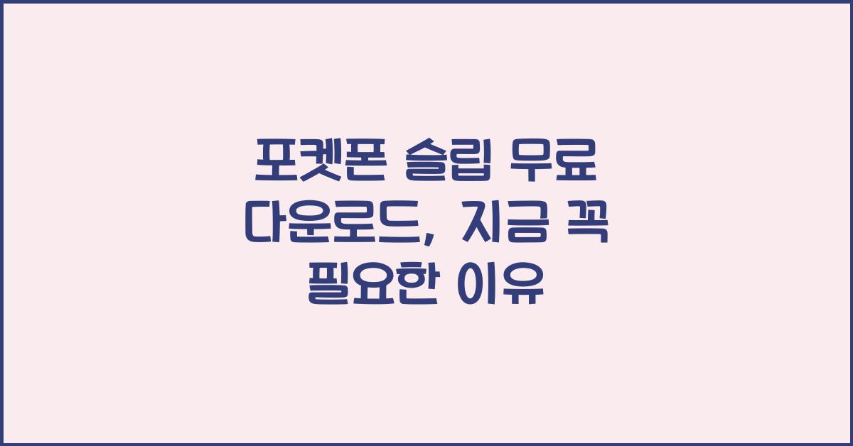 포켓폰 슬립 무료 다운로드