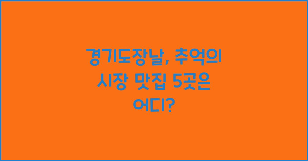 경기도장날