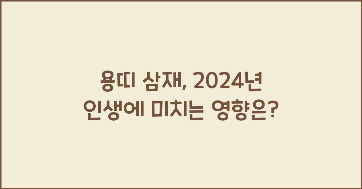 용띠 삼재