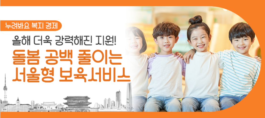 서울형 보육서비스 포스터