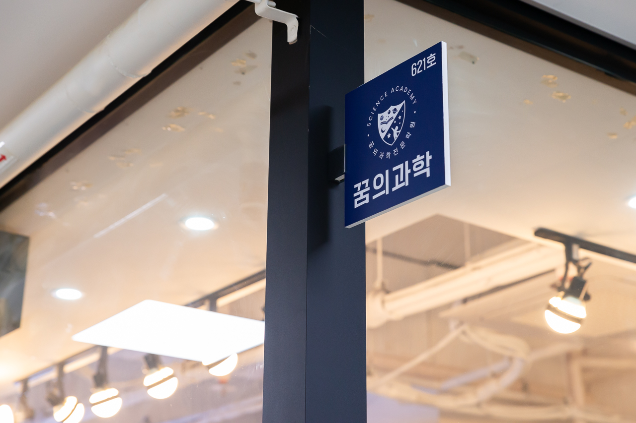 꿈의과학전문학원 초등 실험 중등 고등 내신