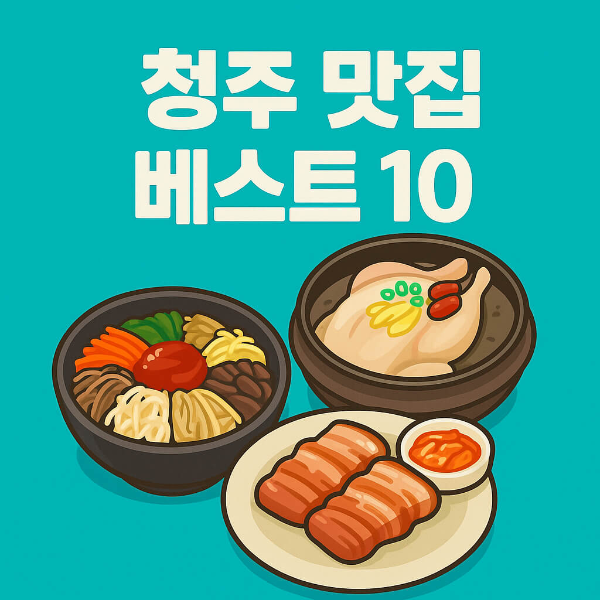 청주 맛집 베스트10