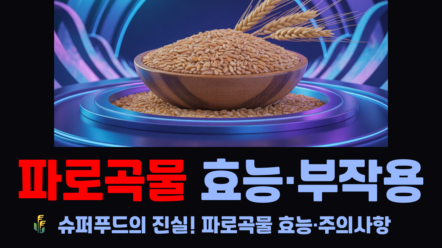 파로곡물 먹는방법 효능 부작용