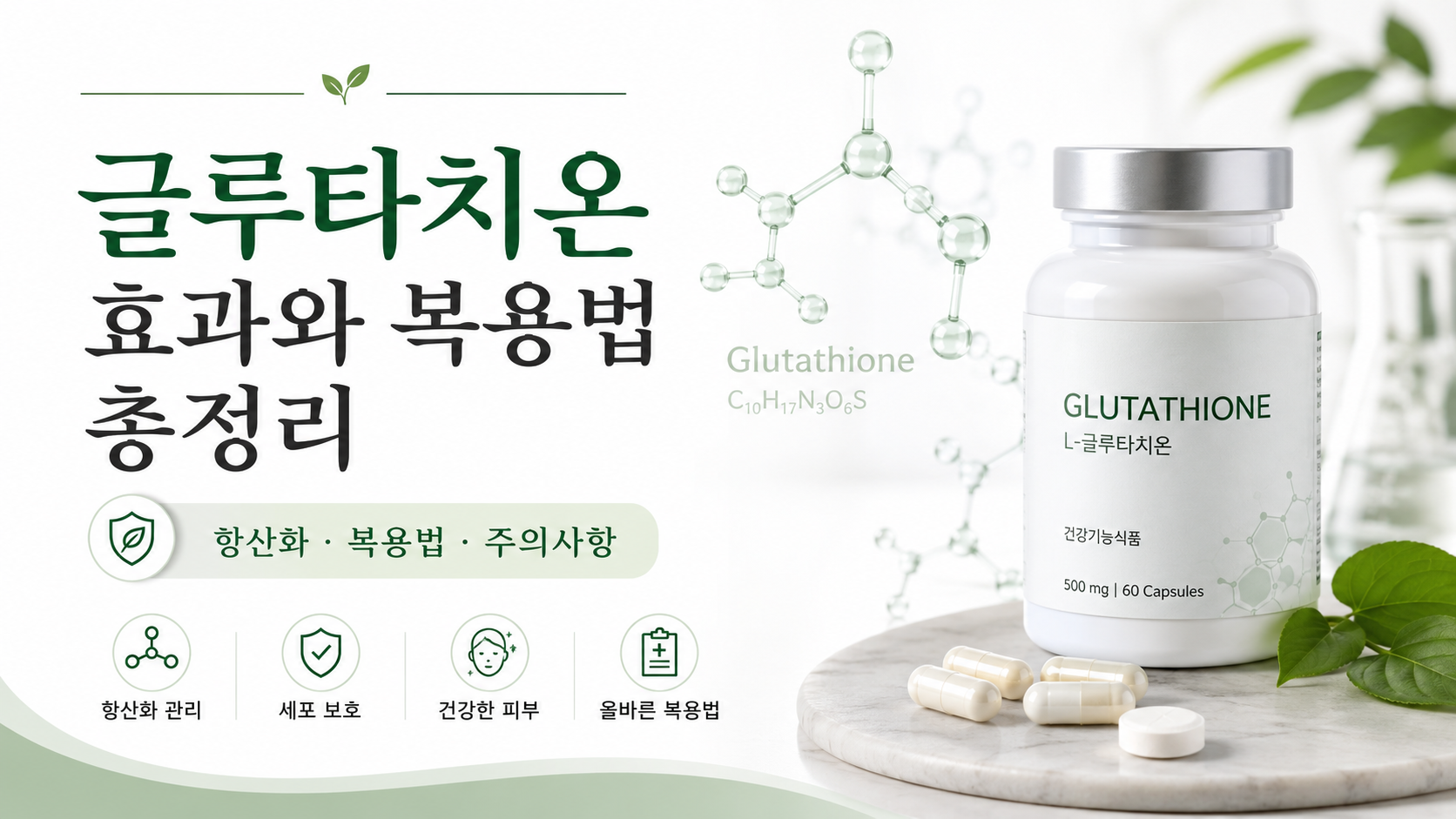 글루타치온 이미지