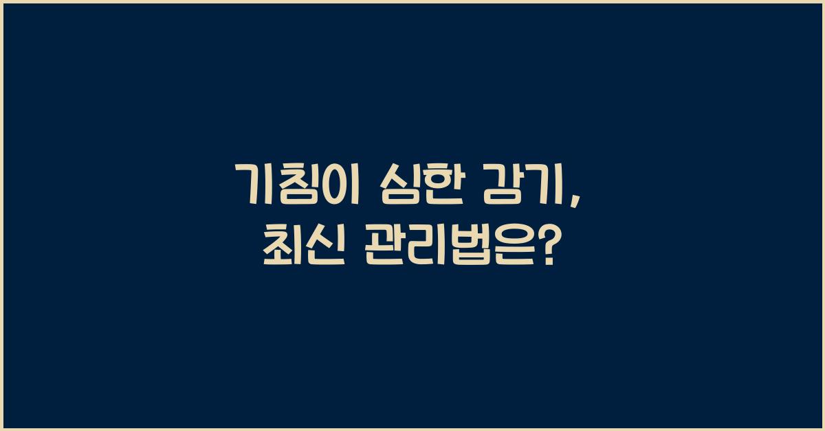 기침이 심한 감기