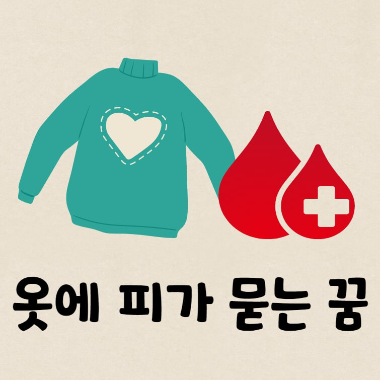 스웨터와 핏방울 그림