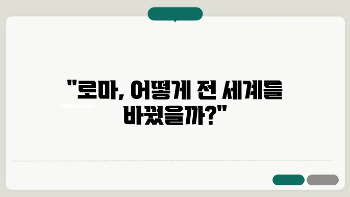 지중해를 통일한 로마, 그 영향력