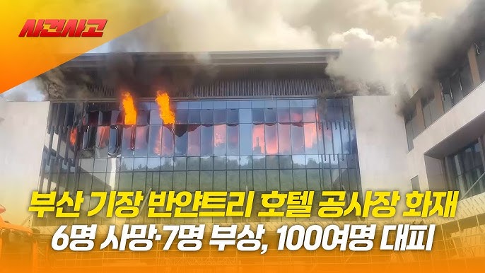 부산 반얀트리 호텔 공사장 화재 발생 6명 사망, 25명 부상