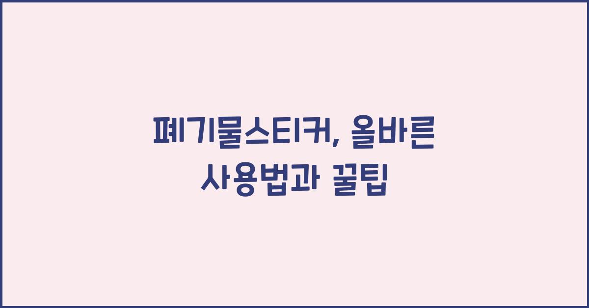 폐기물스티커