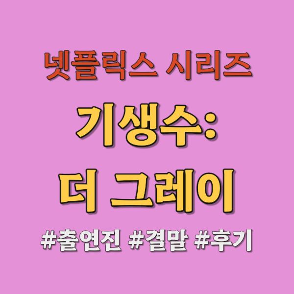 기생수 더 그레이 리뷰 후기