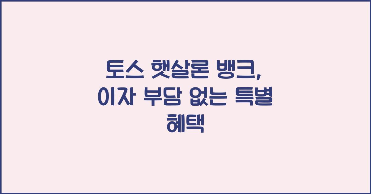토스 햇살론 뱅크