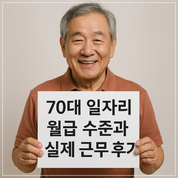 70대 노인일자리 월급과 실제 근무자 경험담