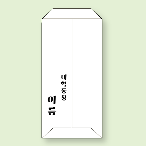 축의금 봉투 뒷면 이름 쓰는 법
