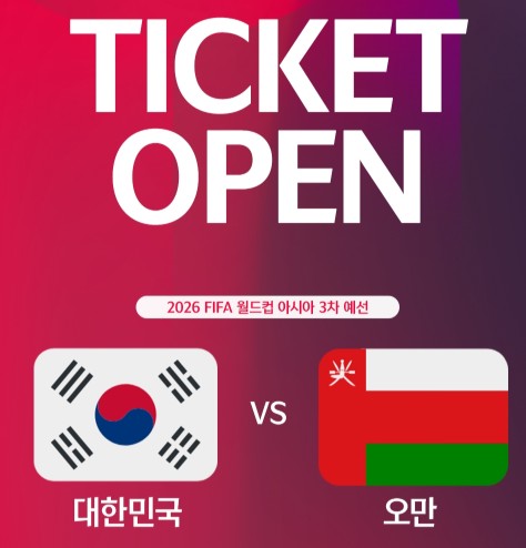 2026 월드컵 오만전 일정 예매 오픈!