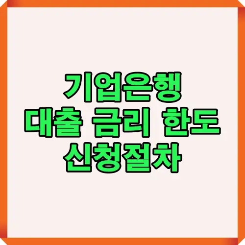 기업은행 대출 금리와 한도 신청 절차를 한눈에 보여주는 카드뉴스 형식의 이미지로 대출 신청을 고려하는 고객에게 유용한 정보 제공