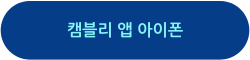 캠블리 앱 다운로드 아이폰