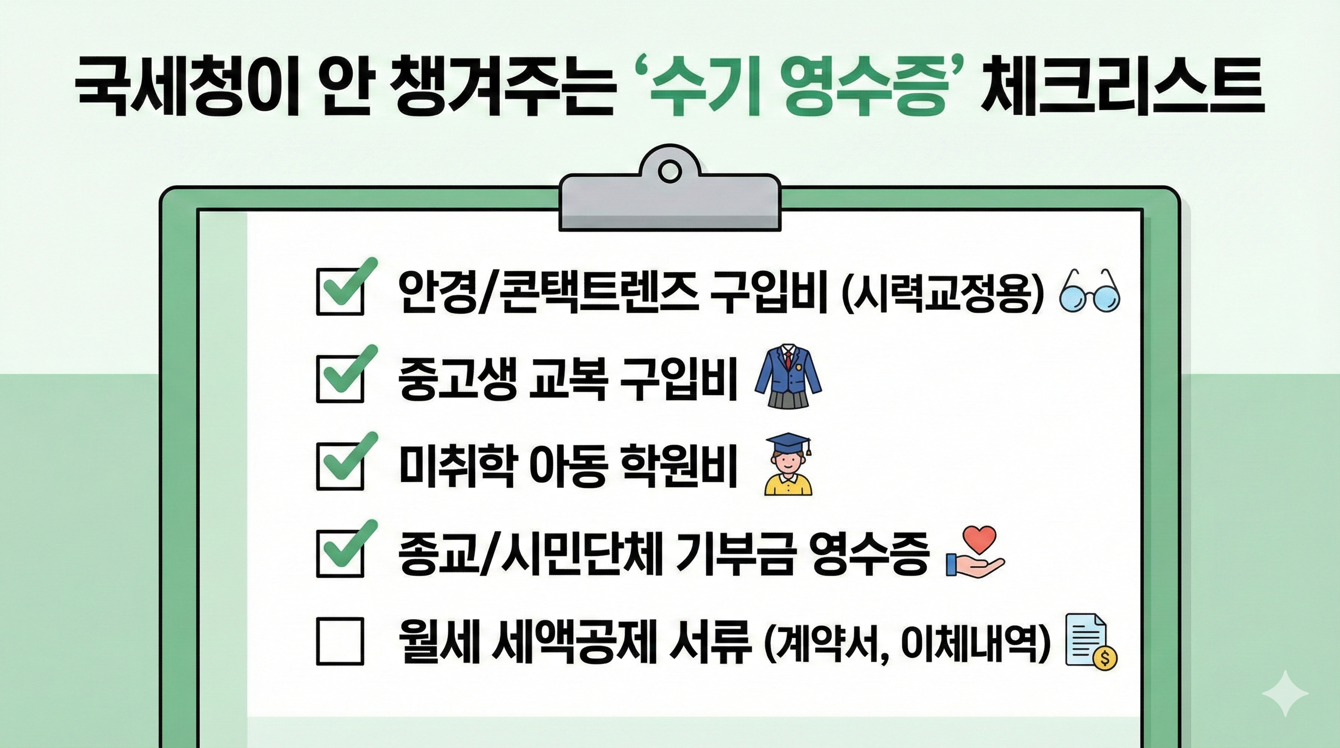 연말정산 수기 영수증 필수 체크리스트 (안경, 교복, 기부금)