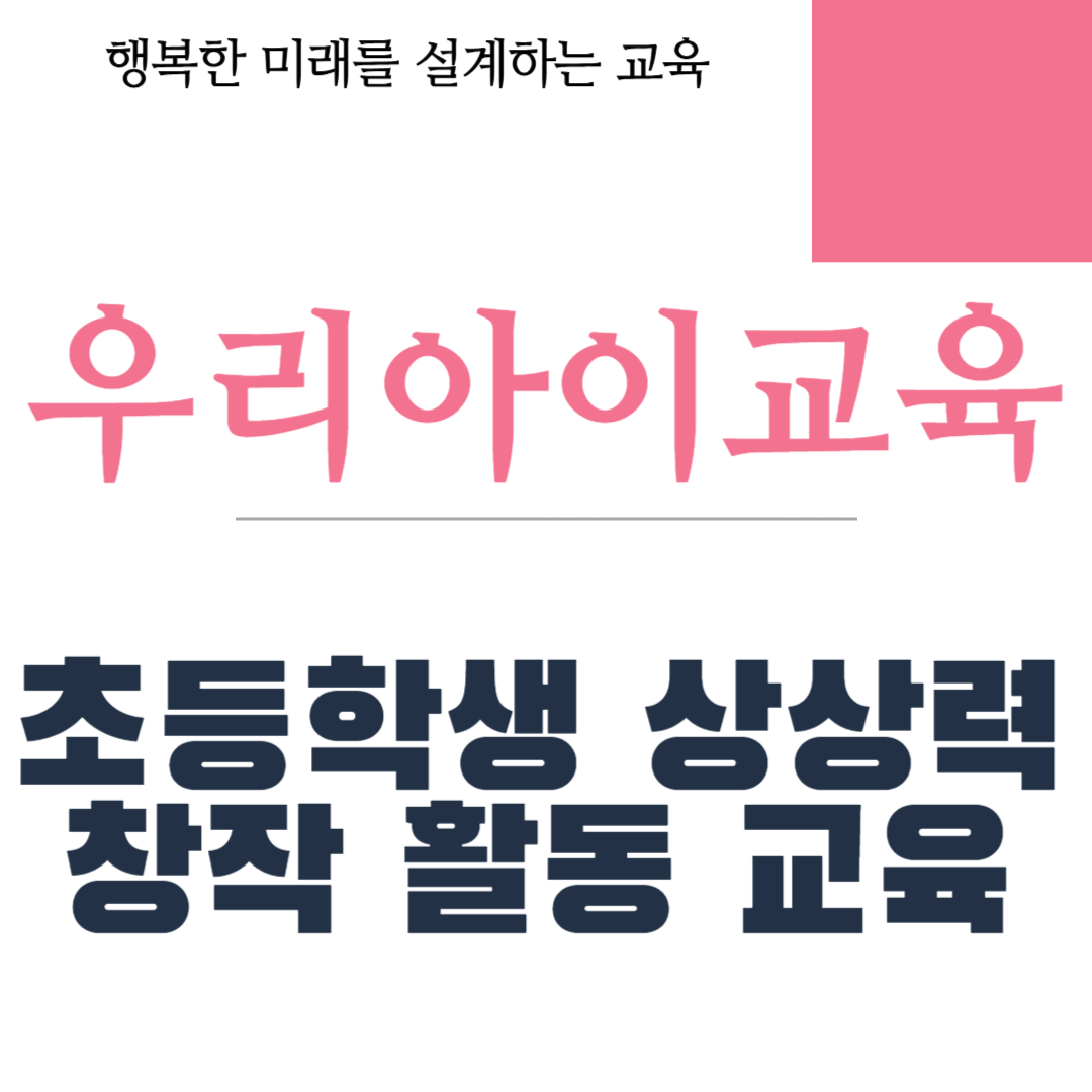초등학생 상상력 창작 활동 교육