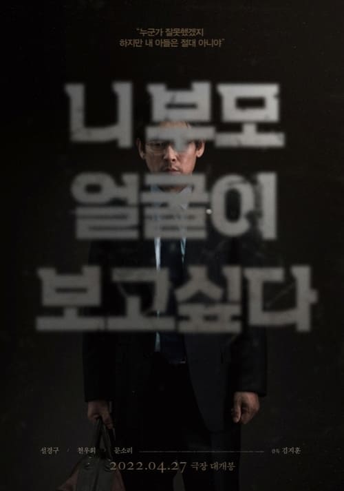 영화 니 부모 얼굴이 보고 싶다 줄거리 출연진 정보 소개