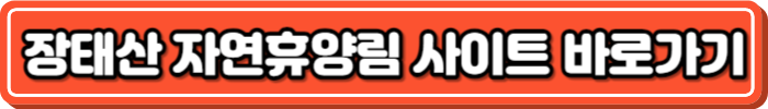 장태산 자연휴양림 사이트 바로가기