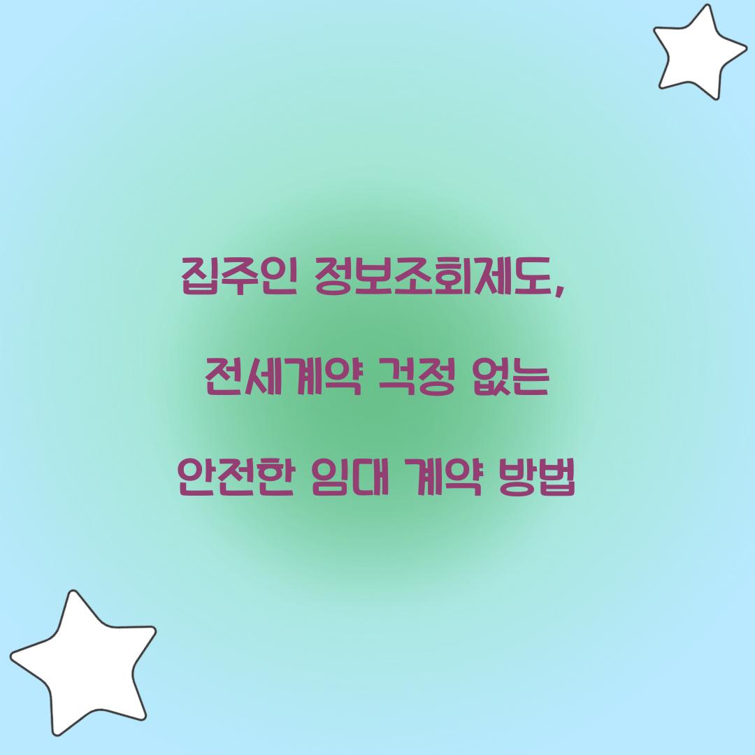 집주인 정보조회제도