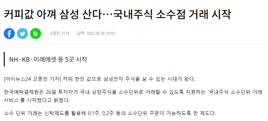 9월 26일부터 국내 소수점 투자가 시작되었다는 기사