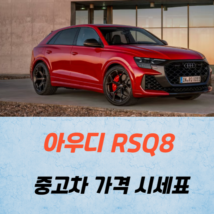 아우디 RSQ8 중고차 가격 시세표 고속 시내 연비