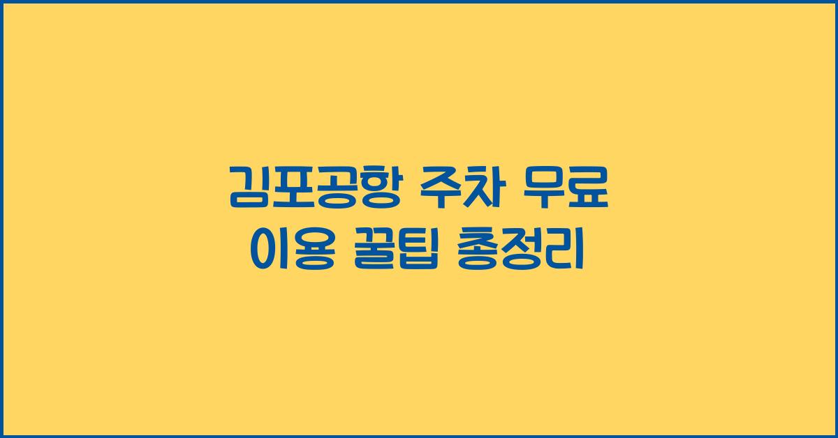 김포공항 주차 무료