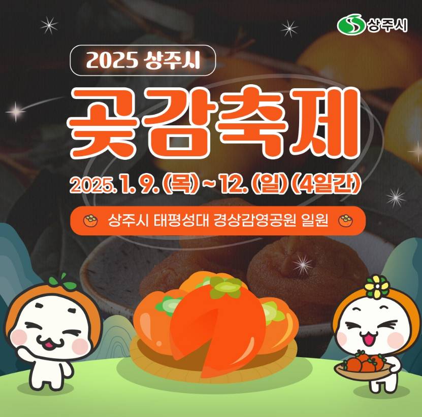 상주곶감축제 일정 포스터