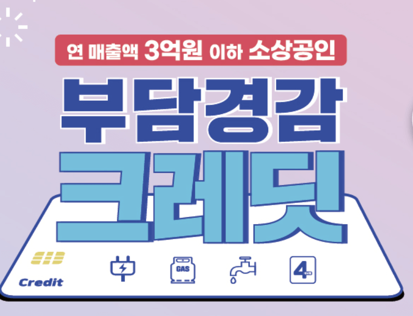 소상공인 부담경감 크레딧