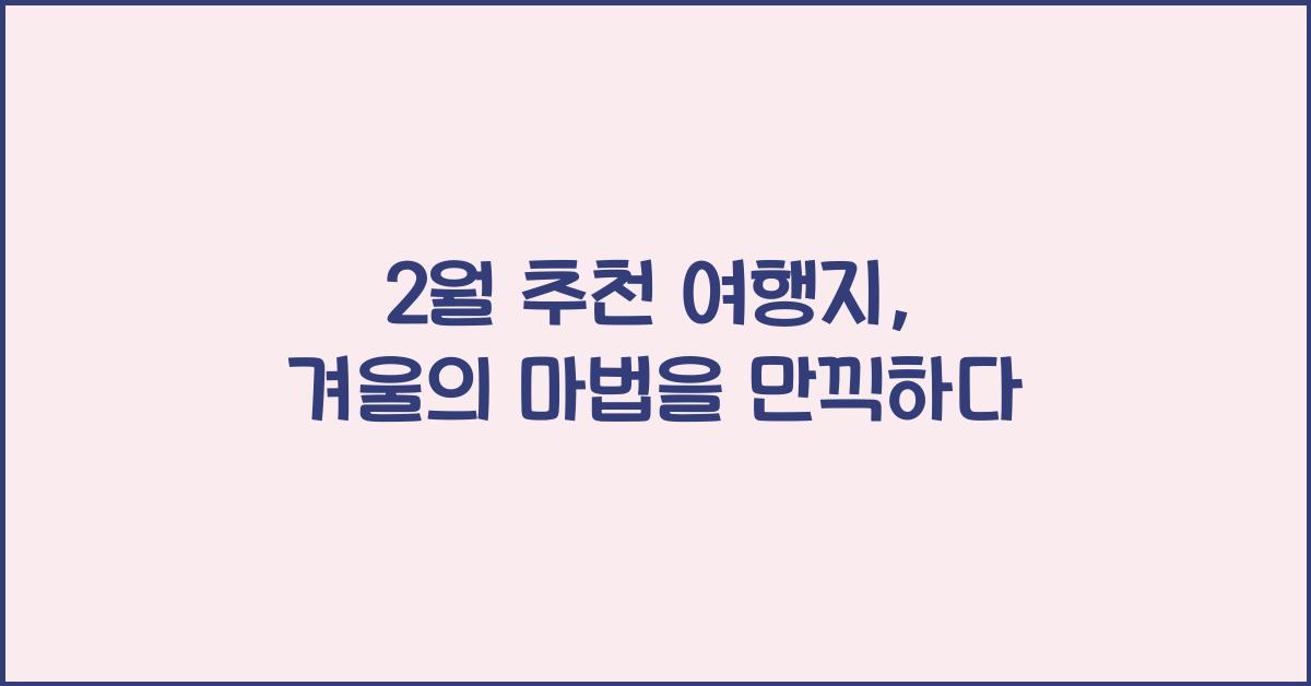 2월 추천 여행지