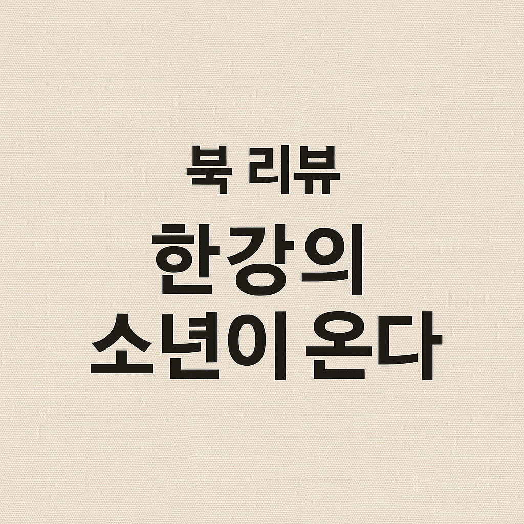 북리뷰_한강_소년이 온다_썸네일