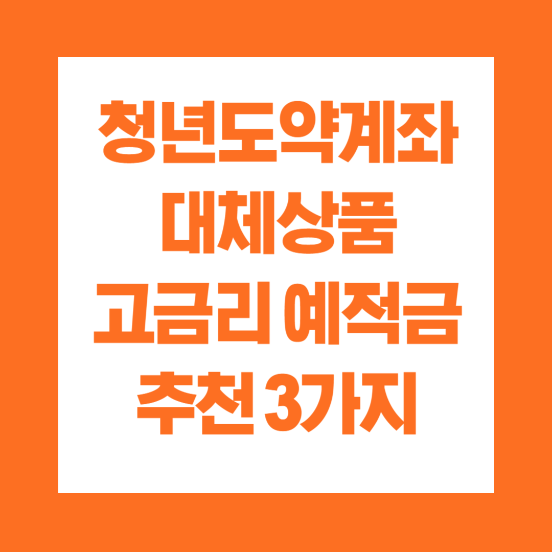 청년도약계좌 대체상품 고금리 예적금 추천 3가지
