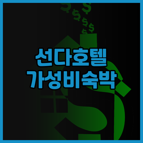 선다 비즈니스 호텔에서의 가성비 뛰어