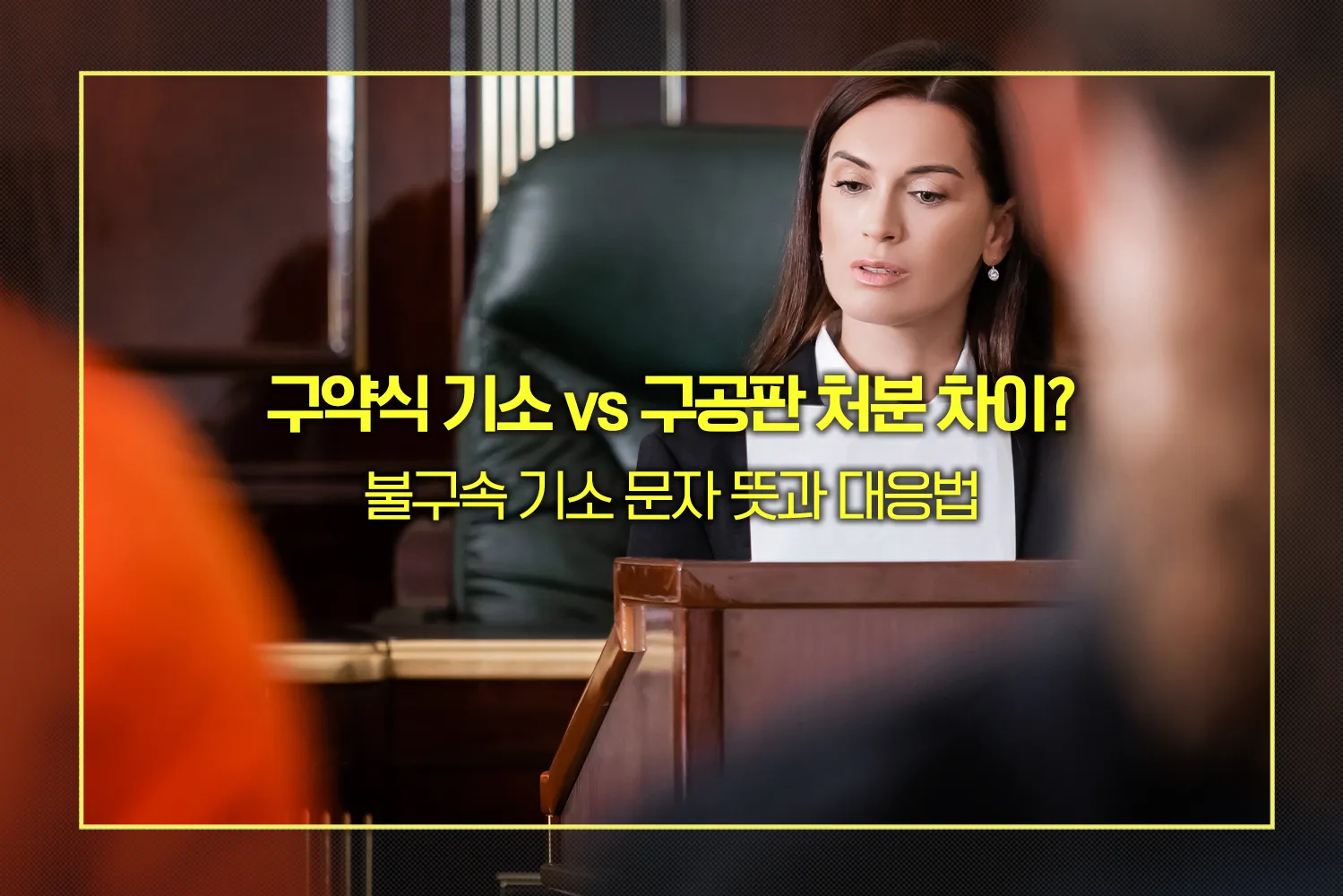 구약식 기소 vs 구공판 처분 차이