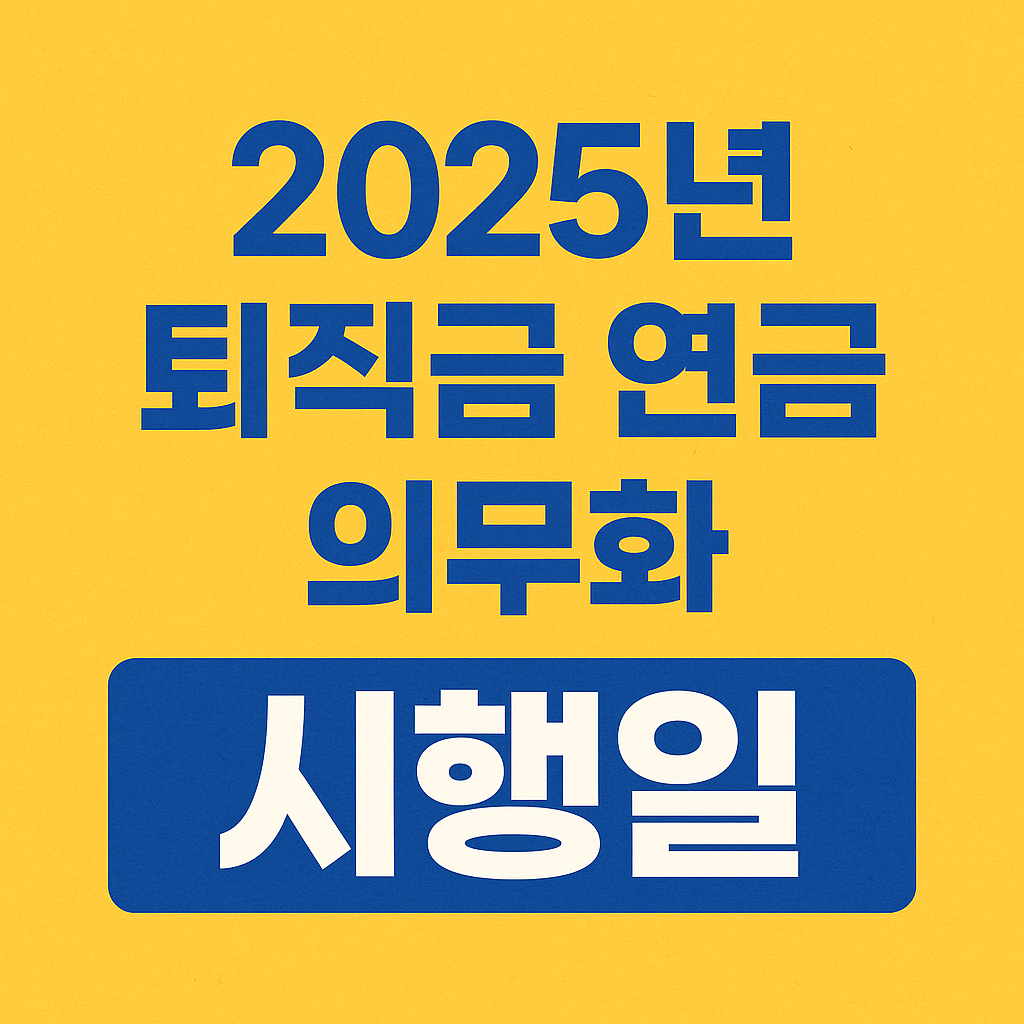 2025년 퇴직금 연금 의무화 시행일