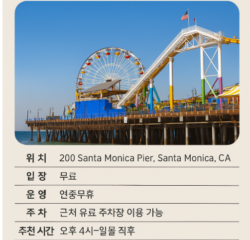 엘에이 산타모니카 피어 안내 포스트 사진