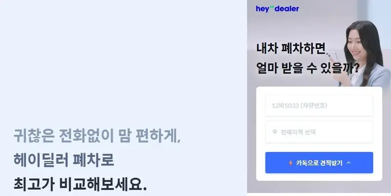 차량 폐차 시 최고가 비교를 도와주는 헤이딜러 폐차 서비스 화면
