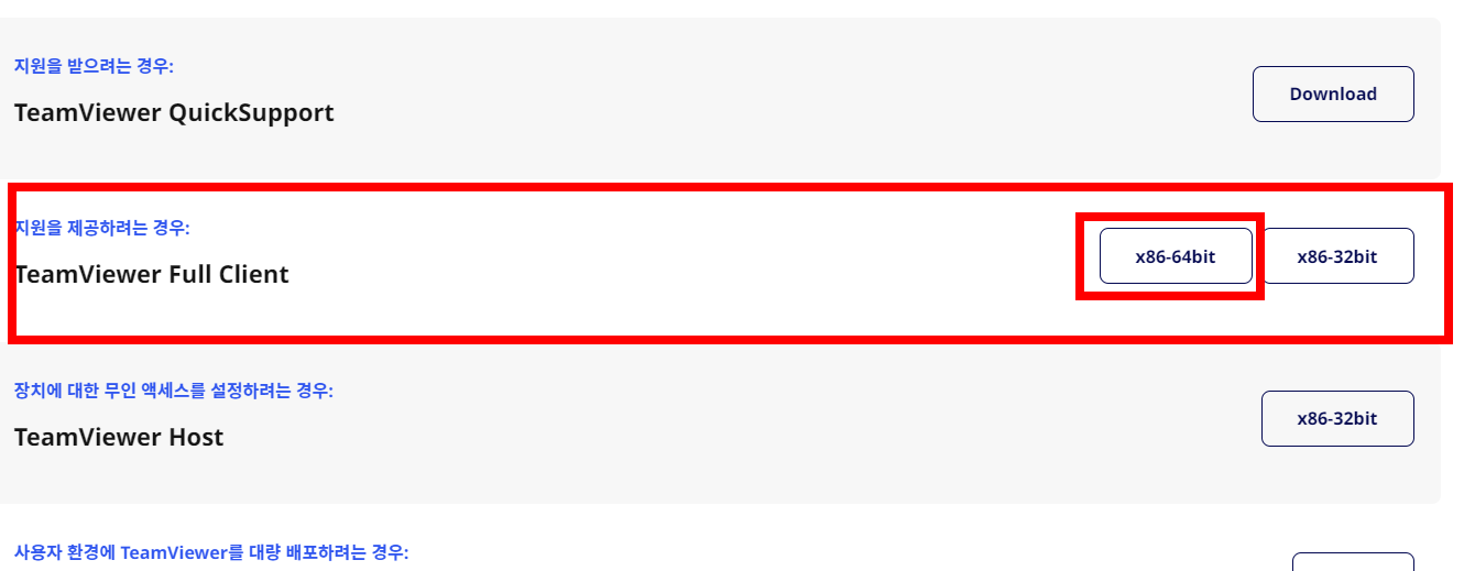 팀뷰어 지원을 하려는 경우
