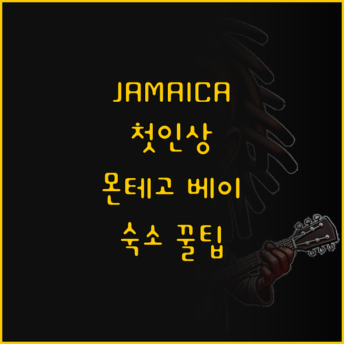 자메이카 여행의 첫인상, 몬테고 베이..