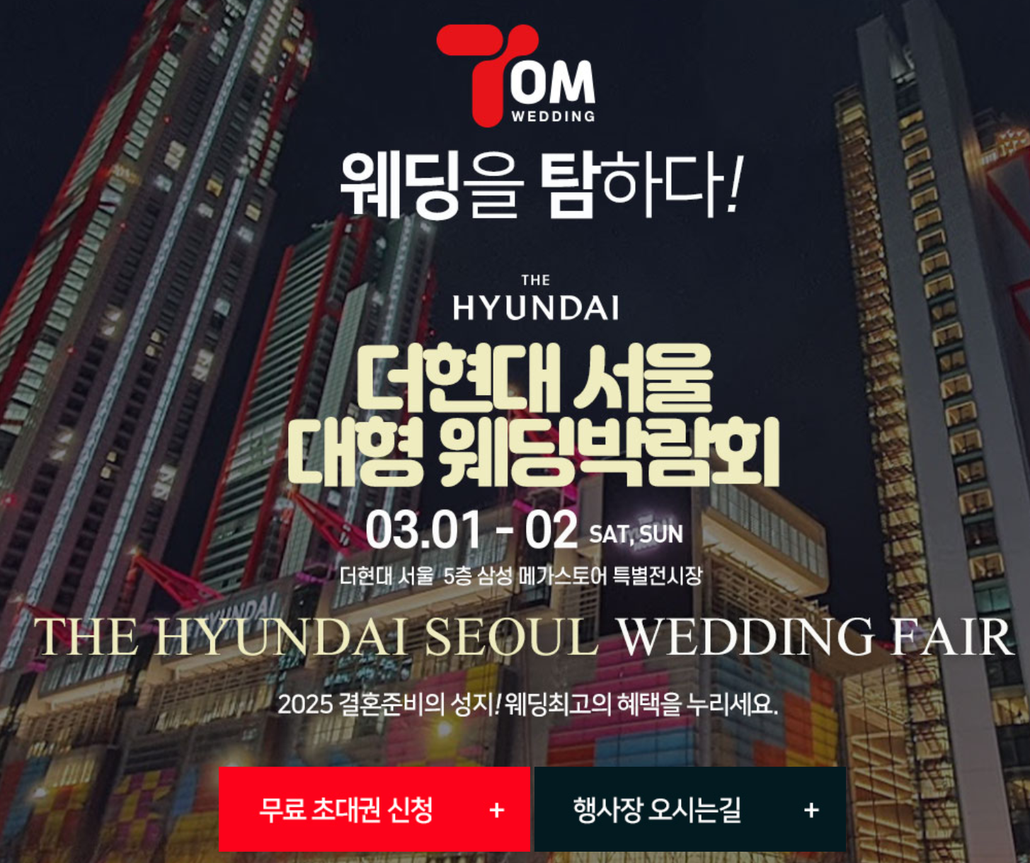 2025 더현대 서울 대형 웨딩박람회