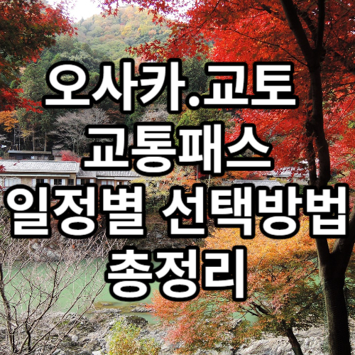 일본 오사카여행 교통패스 총정리 오사카.교토.고베 일정별 추천패스