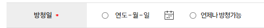 방청일 신청