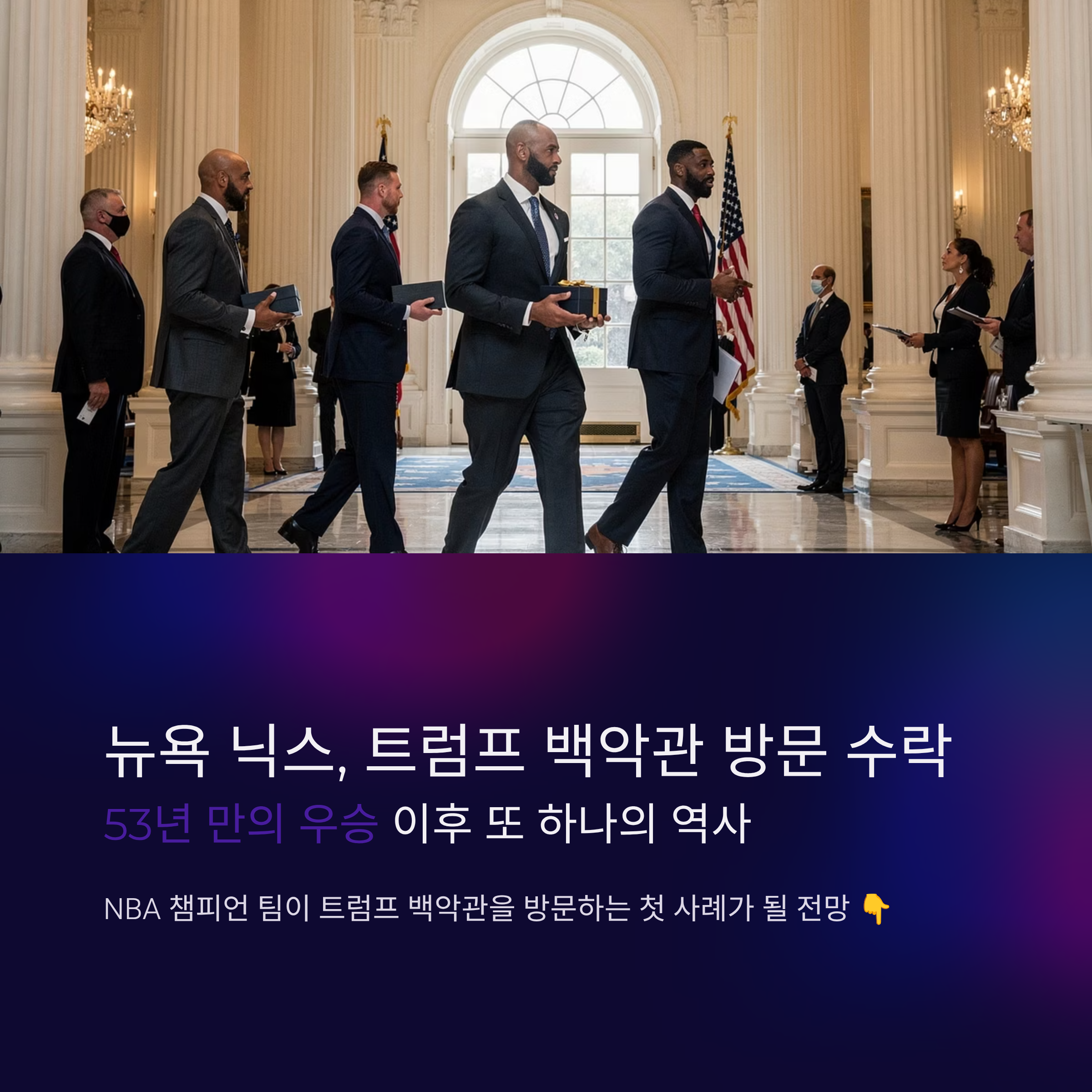 뉴욕 닉스, 트럼프 백악관 방문 수락