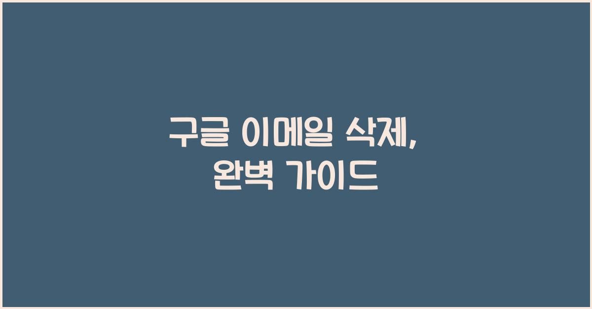 구글 이메일 삭제